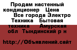 Продам настенный кондиционер › Цена ­ 44 650 - Все города Электро-Техника » Бытовая техника   . Амурская обл.,Тындинский р-н